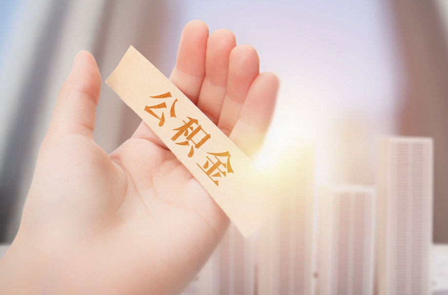 南通公积金一次性可以取多少？3种情况额度上限详解，线上办理更便捷