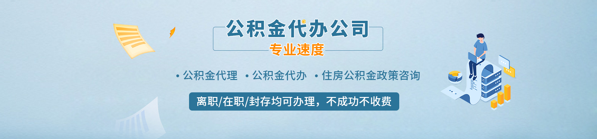 南通封存公积金代办中介_南通住房公积金提取_南通在职公积金代取_南通公积金中介代办辉途代办公司